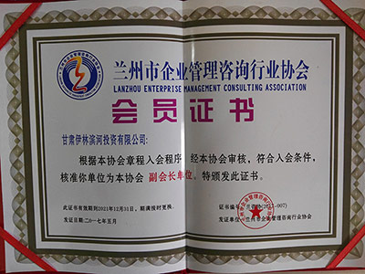兰州市企业管理咨询行业协会会员证书