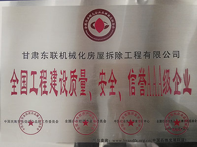 甘肃东联机械化房屋拆除工程有限公司