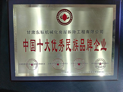 甘肃东联机械化房屋拆除工程有限公司