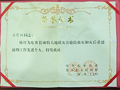 马有林董事长荣誉证书